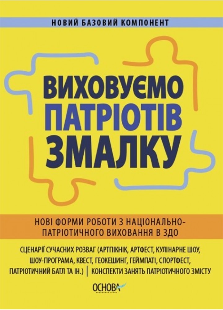 Новий базовий компонент. Виховуємо патріотів змалку. Нові форми роботи з національно-патріотичного виховання в ЗДО - Ранок (105497)
