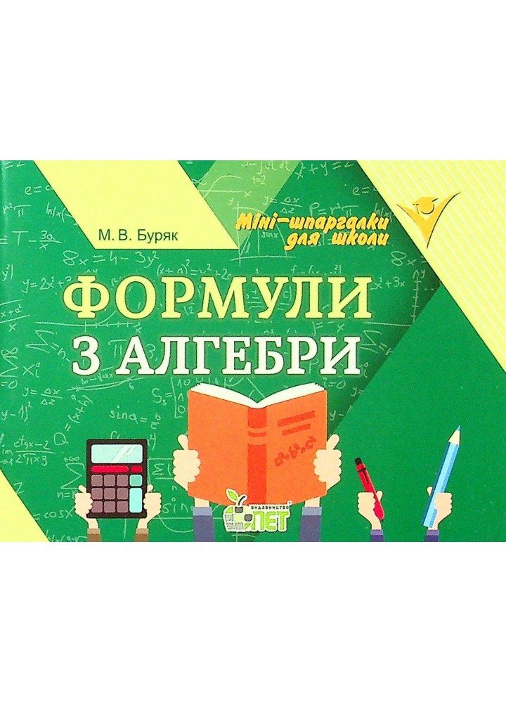 Формули з алгебри - Буряк М.В. - ПЕТ (110749)