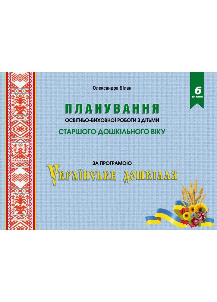 Планування освітньо-виховної роботи за прогр. "Українське дошкілля", (СТАР. вік.) - Білан О. - МАНДРІВЕЦЬ (104764)