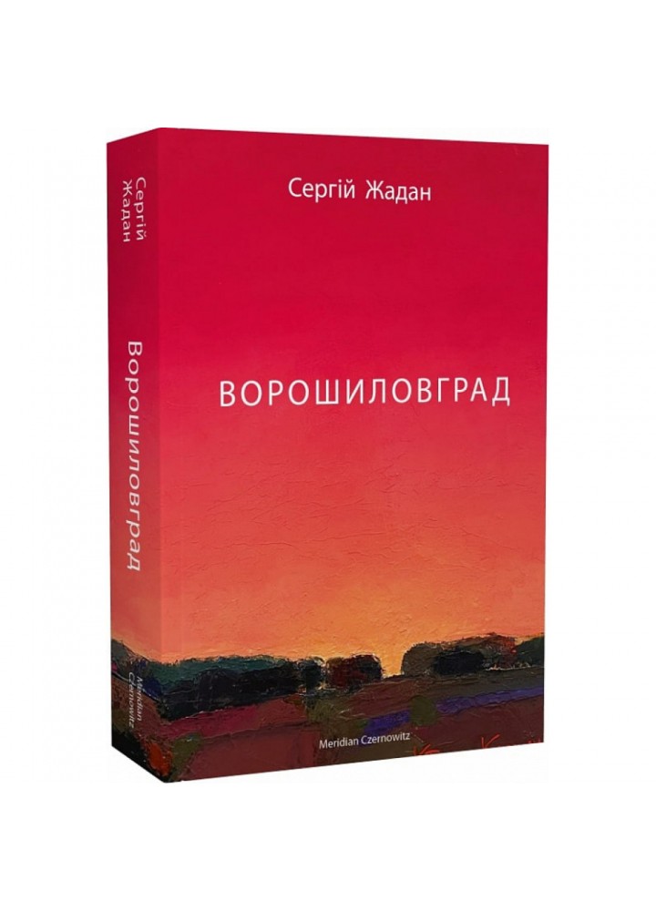 Ворошиловград. Жадан С. 9786178024314