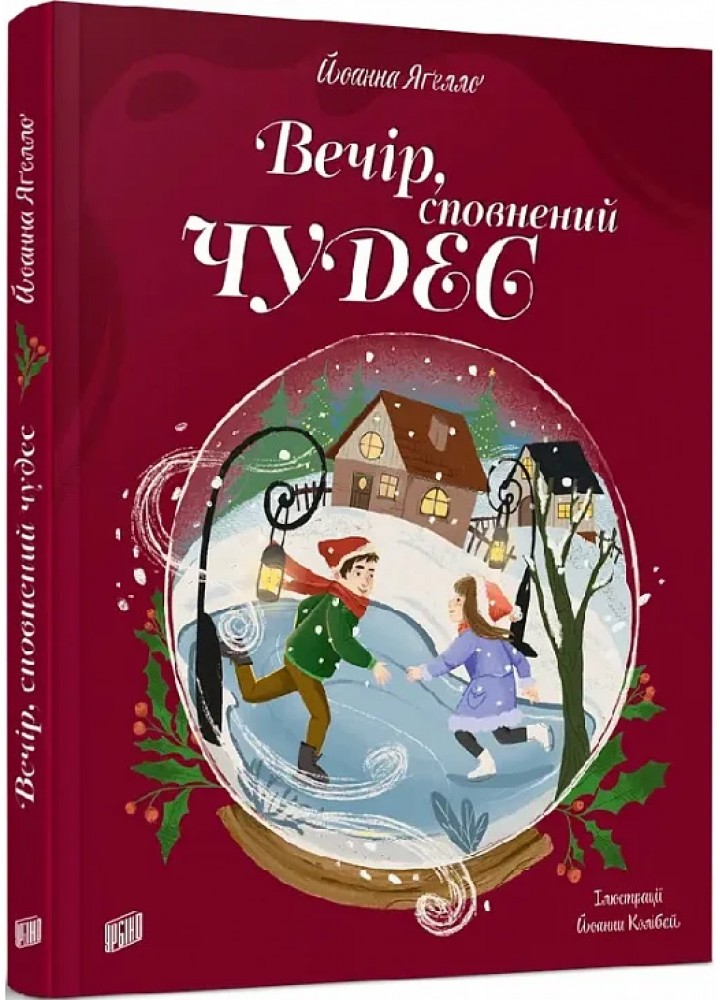 Вечір, сповнений чудес Різдвяна книжка - Йоанна Ягелло - УРБІНО