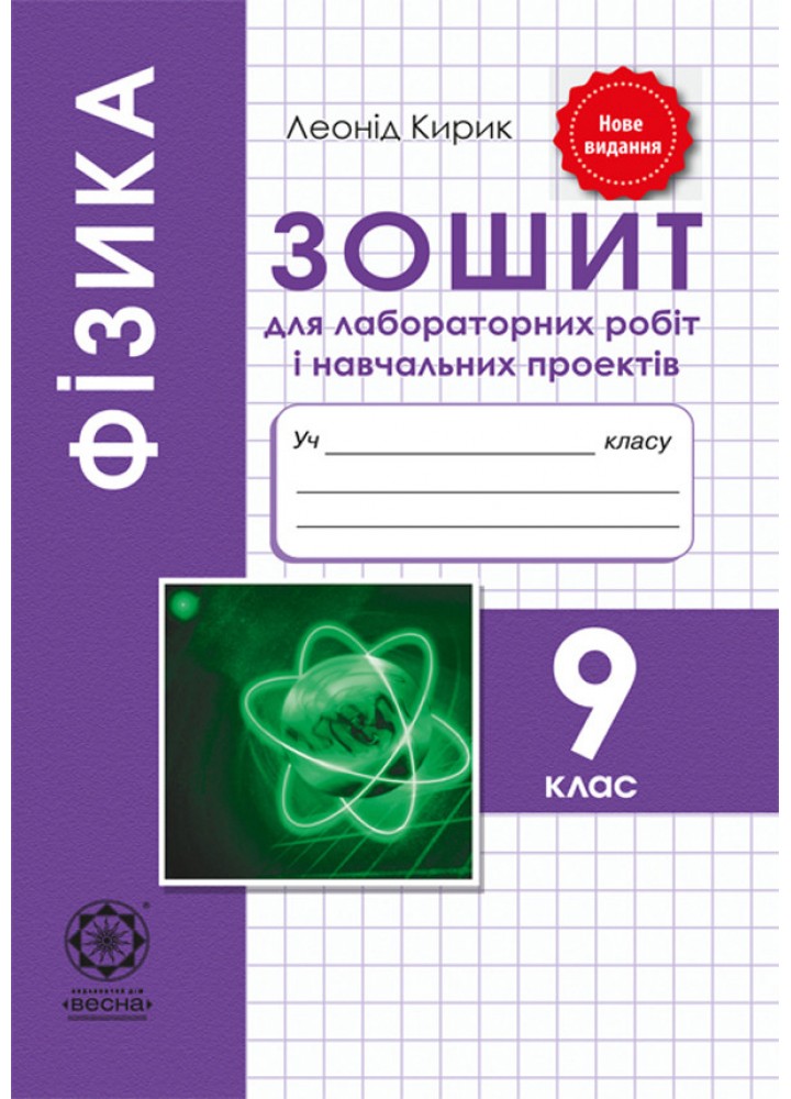 Фізика, 9 кл., Зошит для лаб. робіт і навч.проектів - Кирик Л.А. - ВЕСНА