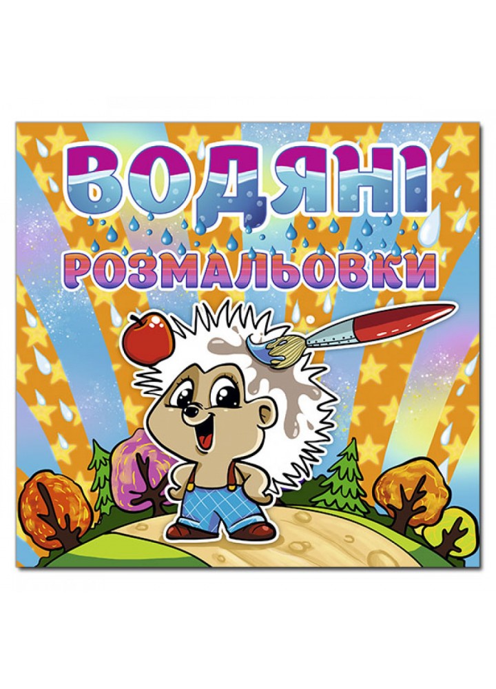 Водяні розмальовки. Їжачок. 9786175364758