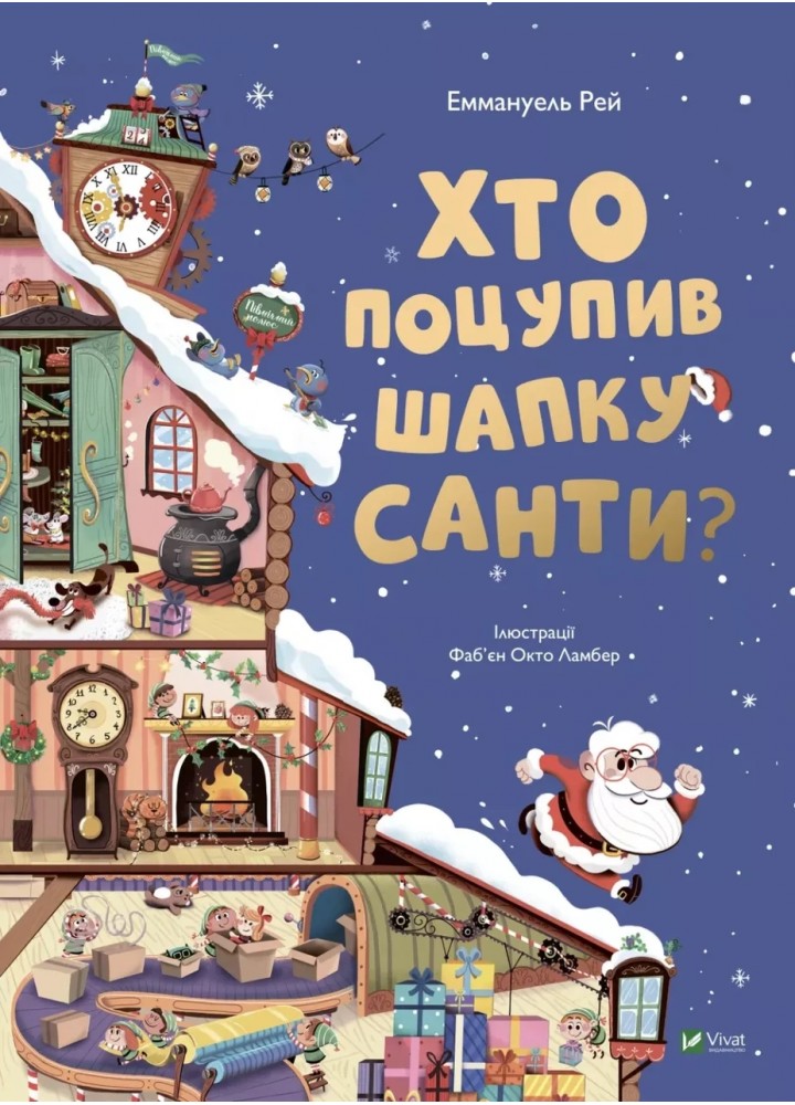 Хто поцупив шапку Санти -Еммануель Рей - ВІВАТ