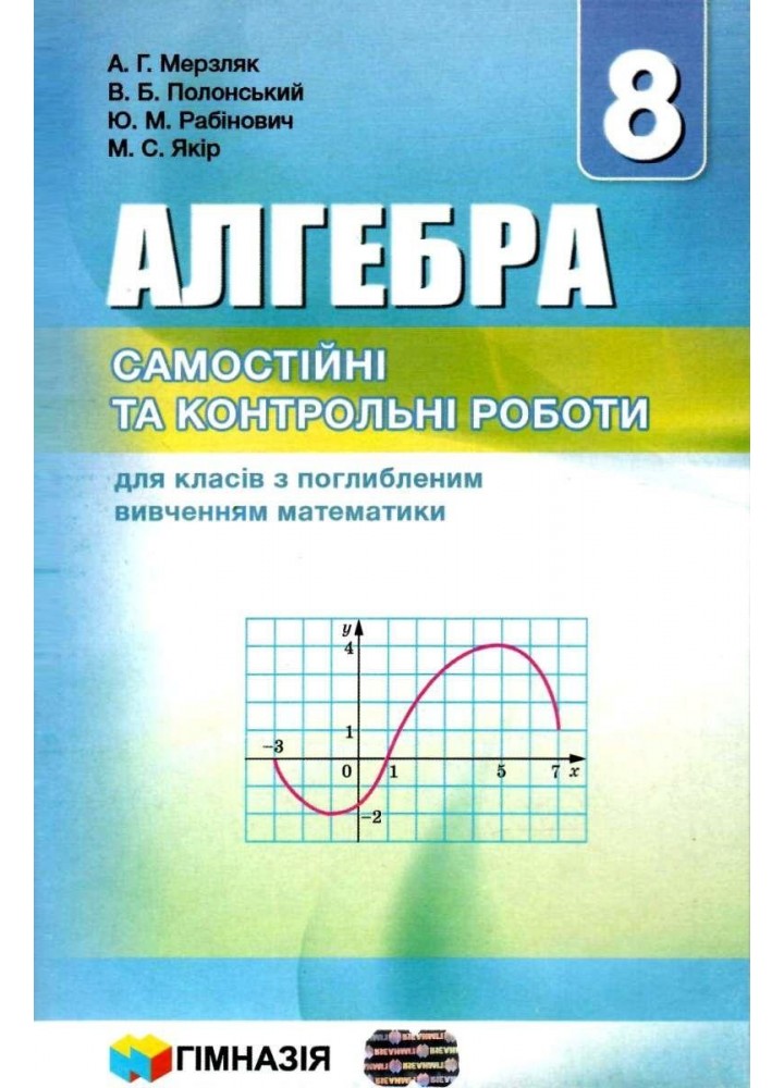 Алгебра, 8 кл., Самостійні та контрольні роботи (поглиблене вивчення) - Мерзляк А.Г. - Гімназія (107190)
