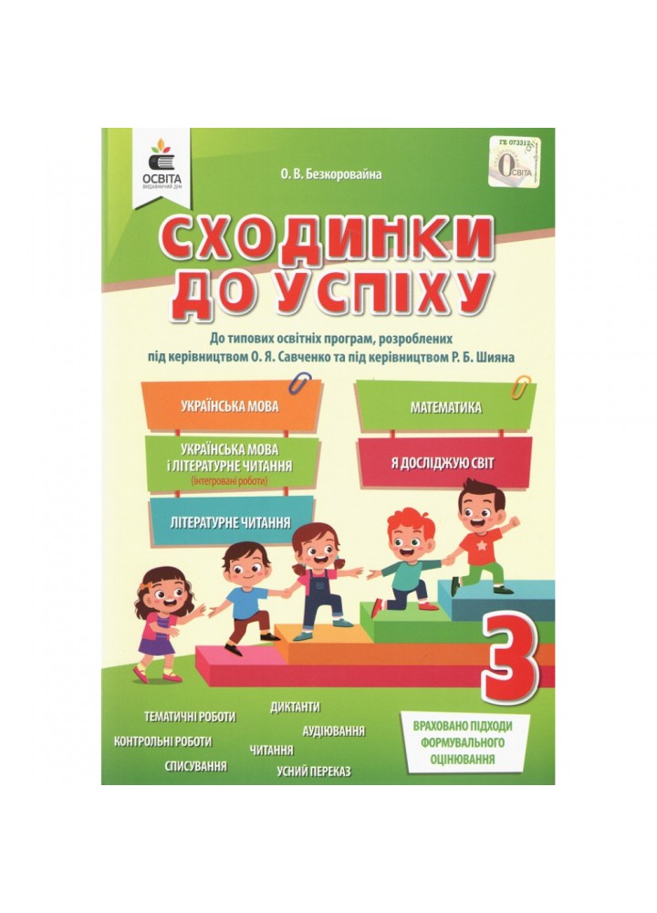НУШ 3 клас. Сходинки до успіху. До всіх підручників. Безкоровайна О.В. 978-966-983-187-3