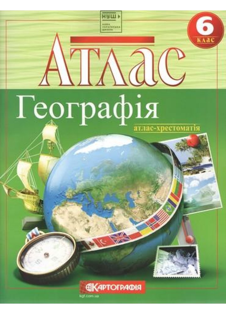 Атлас Географія, 6 кл., Загальна географія (хрестоматія) - КАРТОГРАФІЯ (123616)