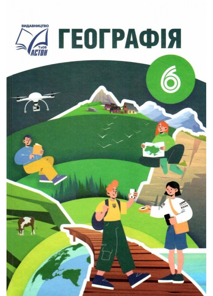 Географія, 6 кл. НУШ, Підручник / Запотоцький С.П. / АСТОН