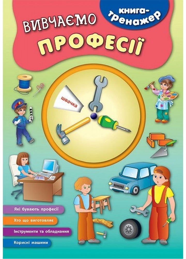 Книга-тренажер. Вивчаємо професії - Смирнова К. В. - УЛА (104867)