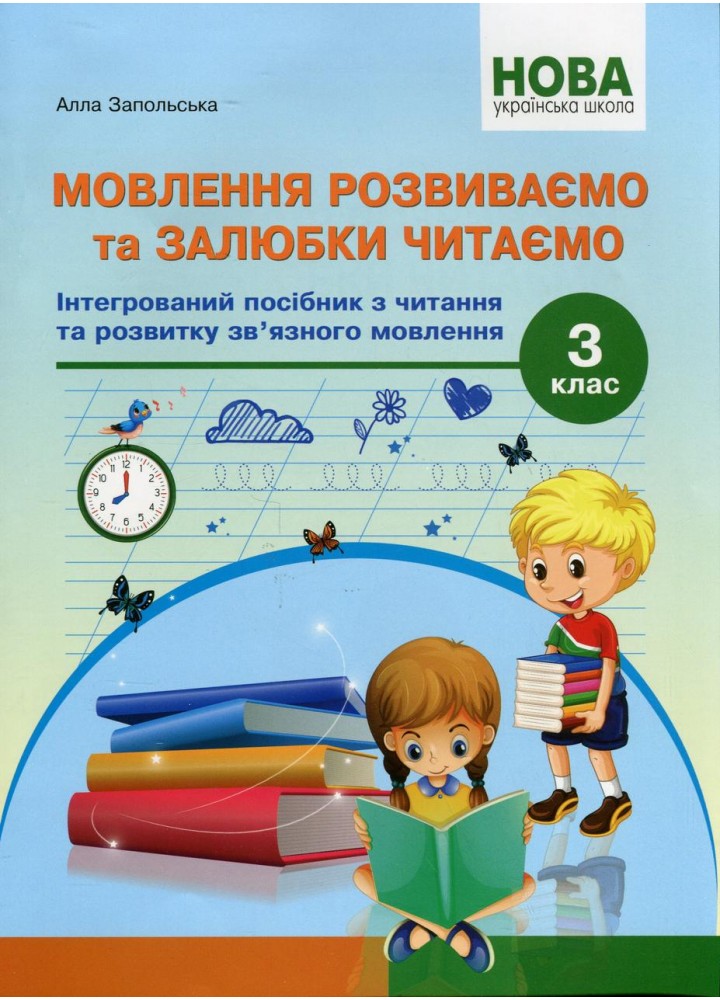 Мовлення розвиваємо та залюбки читаємо 3 кл -Запольська А.Т. - АБЕТКА