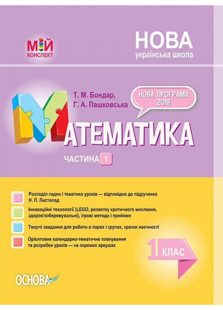 Мій конспект. Математика. 1 кл. Ч.1 (за підручником Листопад) - Ранок (105628)