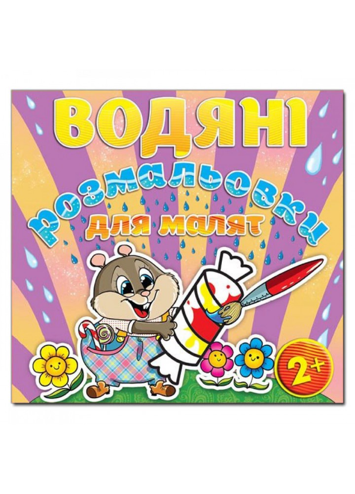 Водяні розмальовки для малят. Цукерка. 9786175365243