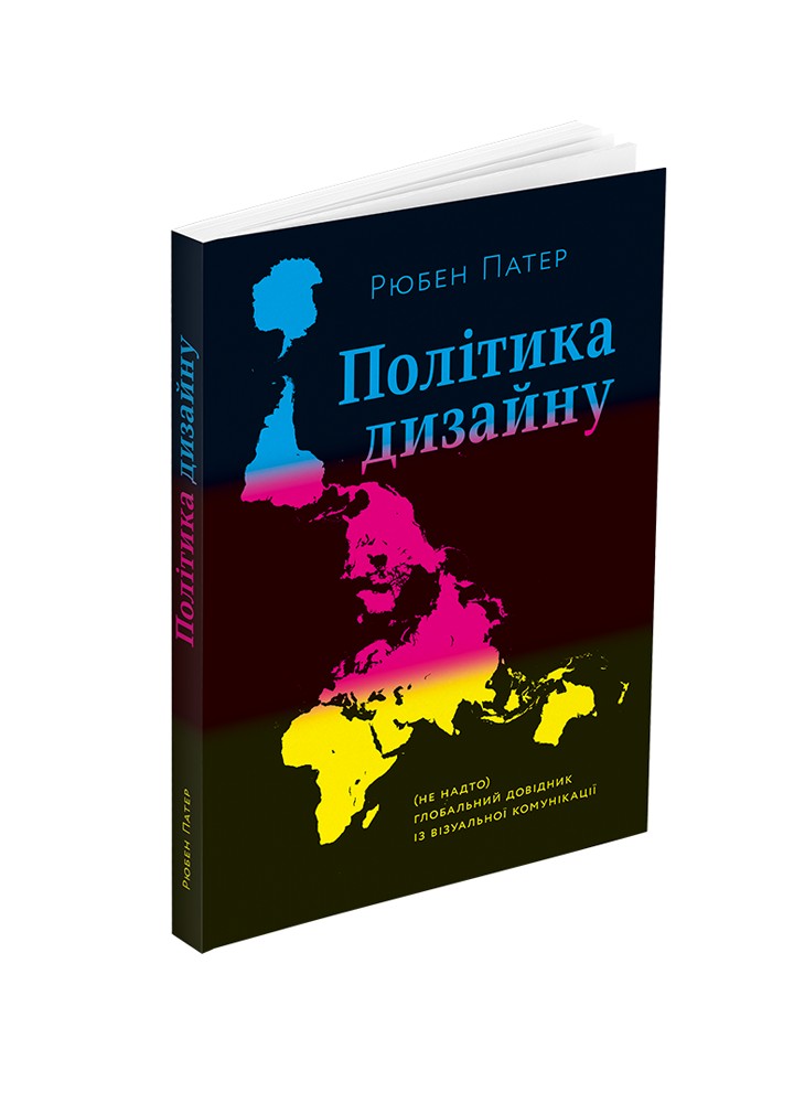 Політика дизайну (не надто) глобальний довідник із візуальної комунікації / Патер Рюбен / АРТХАСС