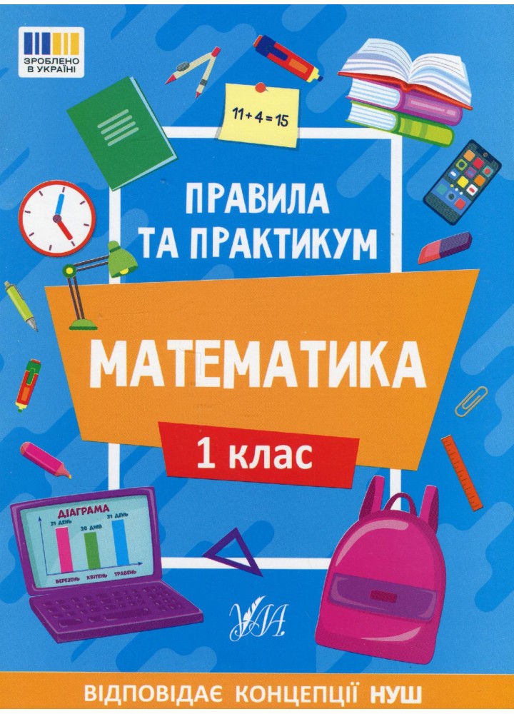 Правила та практикум. Математика. 1 клас - УЛА (122677)