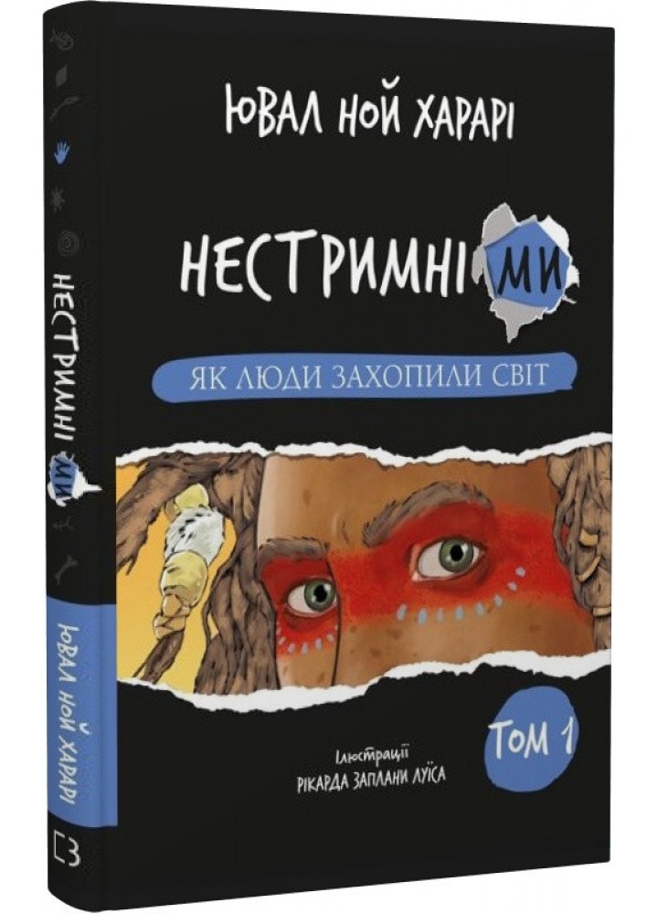 Нестримні Ми. Том 1. Як люди захопили світ - Ювал Харарі - BOOK CHEF