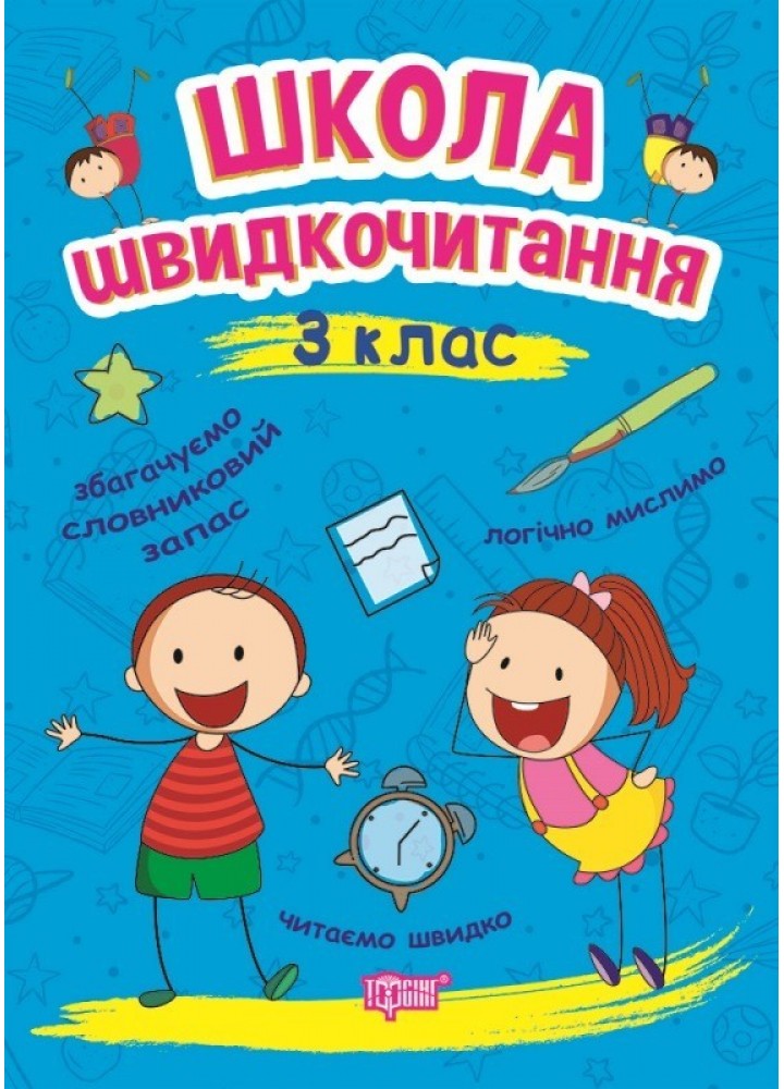 Читаємо швидко Школа швидкочитання. 3 клас - Шипарьова О.В. - Торсінг (103787)