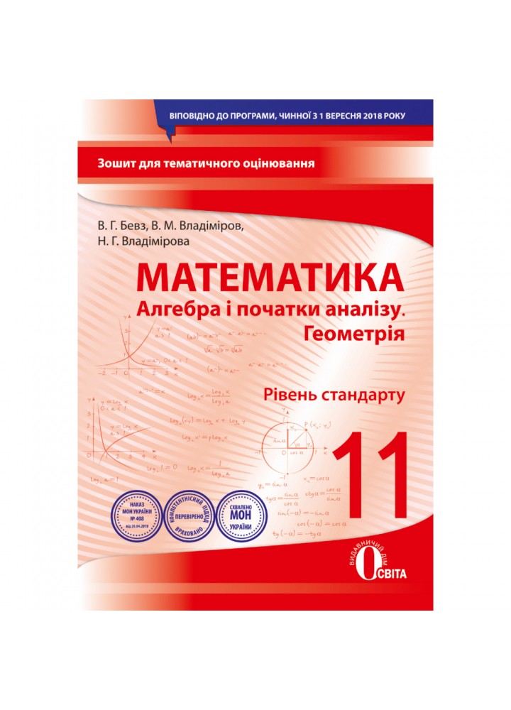 Алгебра і початки аналізу. Геометрія. 11 клас. Зошит для поточного та тематичного оцінювання. Рівень стандарту. Бевз В.Г. 978-966-983-132-3