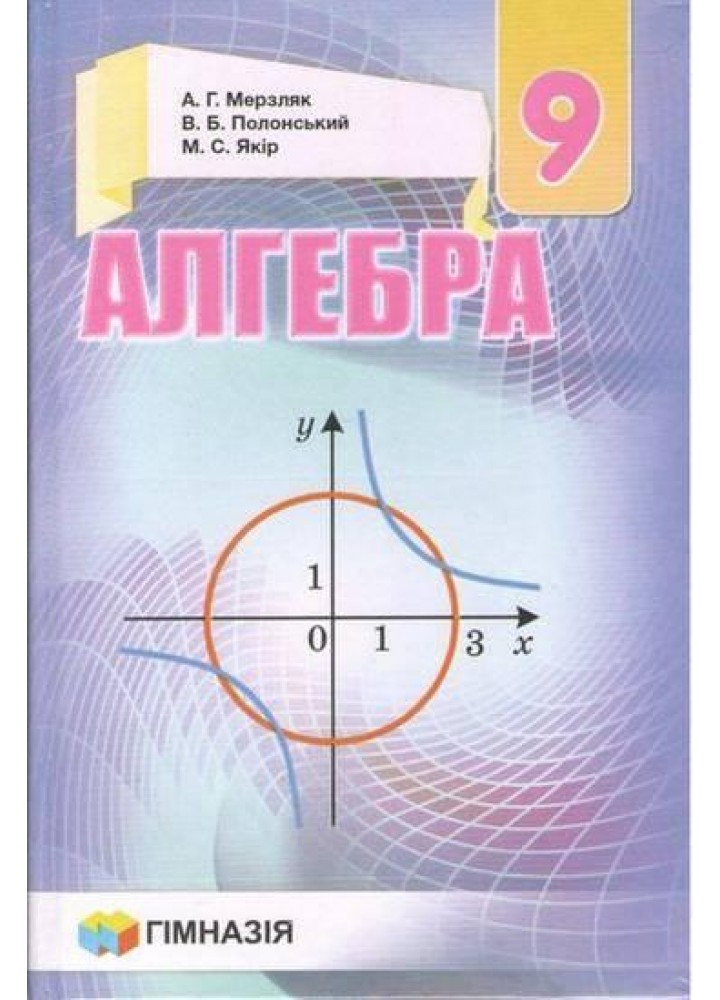 Геометрія, 9 кл., Підручник - Мерзляк А.Г. - Гімназія (107199)