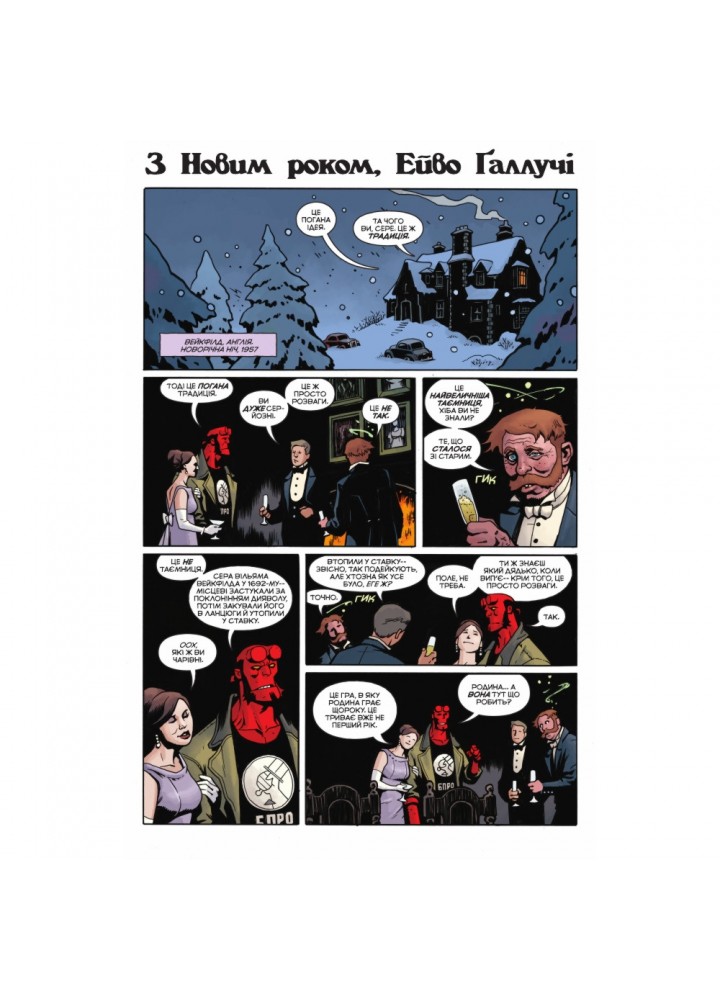 Геллбой. Зимовий Спецвипуск 2018. Міньйола М. 978-617-7782-19-2