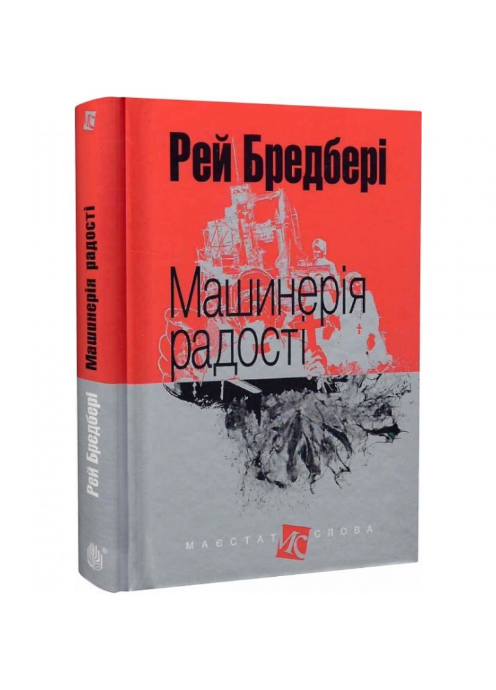 Машинерія радості. Бредбері Р. 978-966-10-4736-4