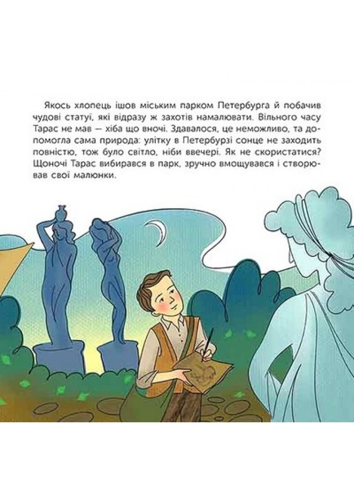 Хто такий Тарас Шевченко. Оповідь в малюнках - Черевань Юлія - АССА
