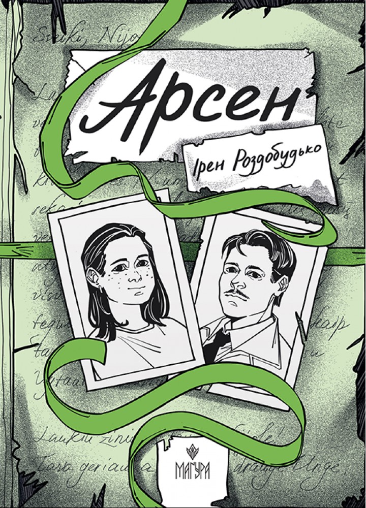 Арсен / Ірен Роздобудько / МАГУРА