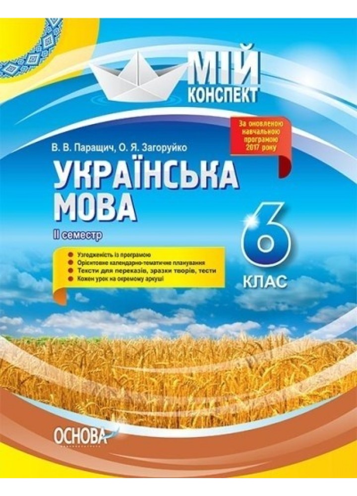 Мій конспект. Українська література. 6 кл. - Ранок (105878)
