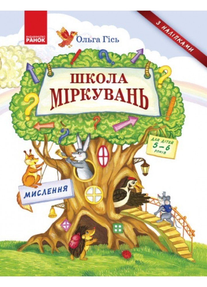 Школа міркувань. Мислення. Для дітей 5-6 років - РАНОК (105986)