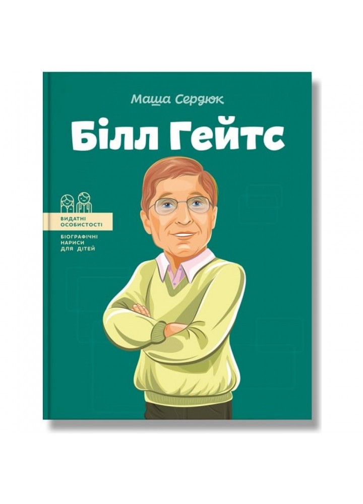 Білл Гейтс. Сердюк М. 978-617-7754-08-3