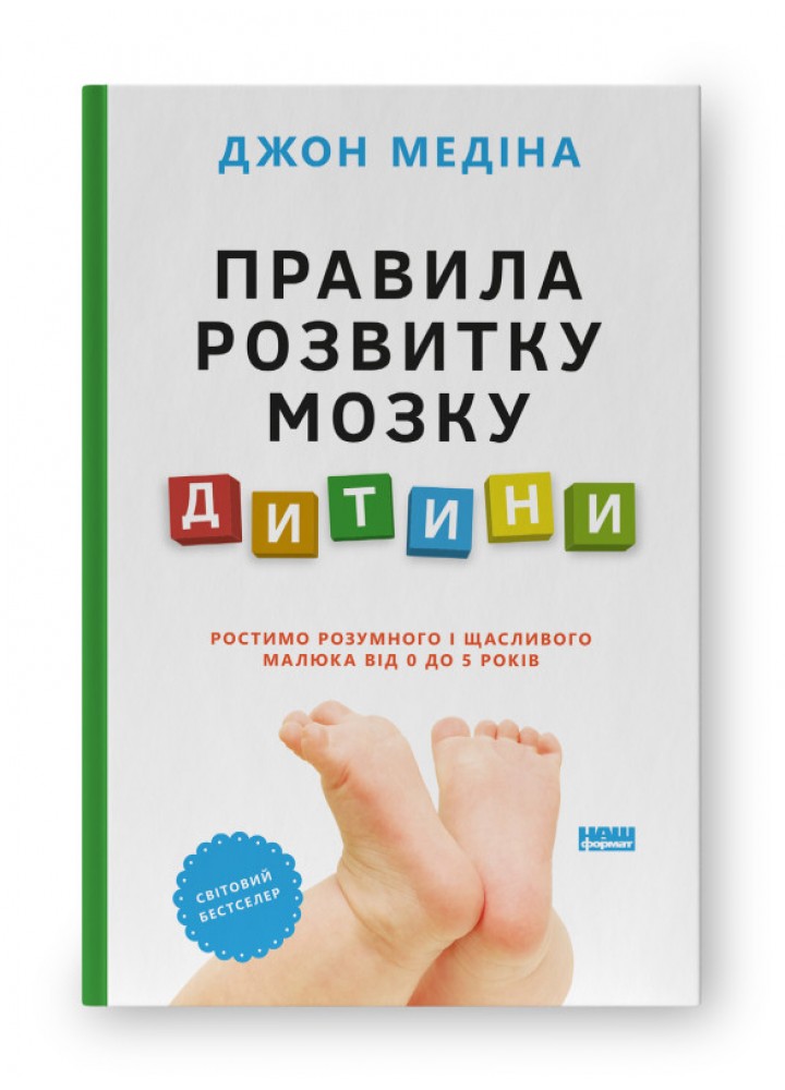 Правила розвитку мозку дитини. Ростимо розумного і щасливого малюка від 0 до 5 років - Джон Медіна - НАШ