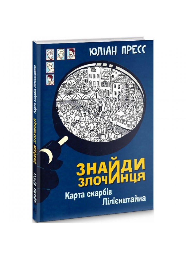Знайди Злочинця, Карта скарбів Лілієнштейна. Пресс Ю. 978-966-10-7604-3