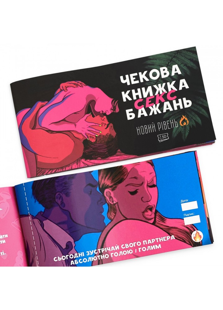 Чекова книжка Секс бажань. 50 чеків. (010227)