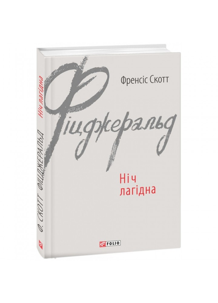 Ніч лагідна. Фіцджеральд Ф.С. 978-966-03-7463-8