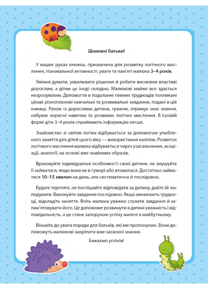 Вчимося граючи. Логіка з наліпками. 3-4 роки - Варданян Інна.- - ВІВАТ