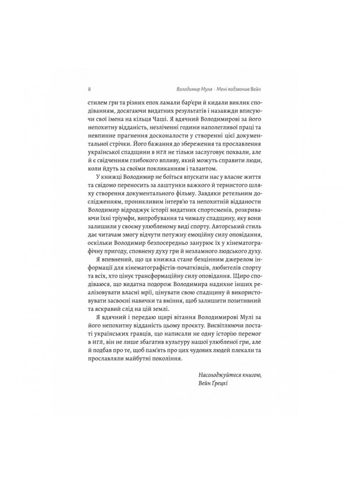 Мені подзвонив Вейн. Документально-спортивний роман (тверда обкл.) Мула В. 9786178206017