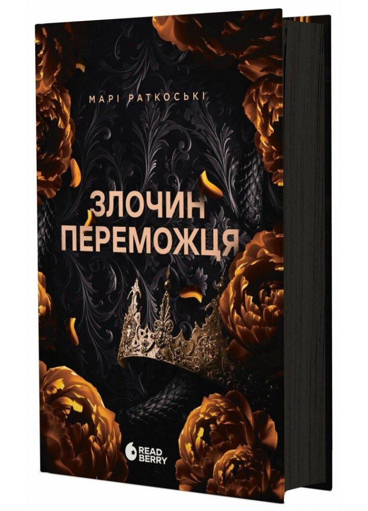 Злочин переможця. Книга 2 / Раткоські М./ РАНОК