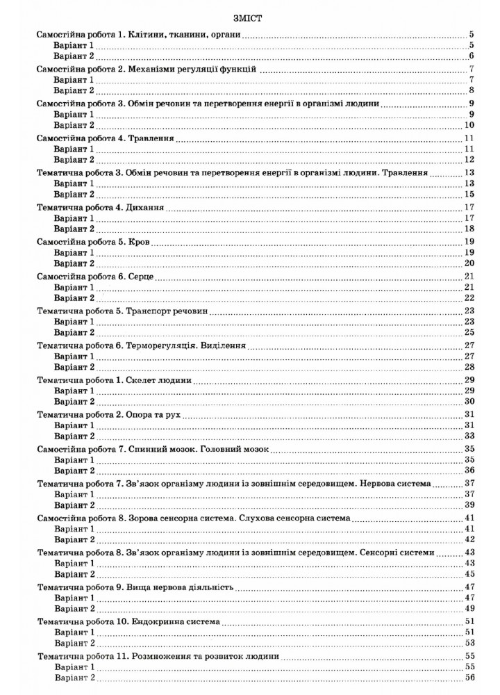 Біологія, 8 кл., Зошит для поточного та тематичного оцінювання (+ зошит для лаб. та практ. робіт) - Кулініч О.М. - ПЕТ (110799)