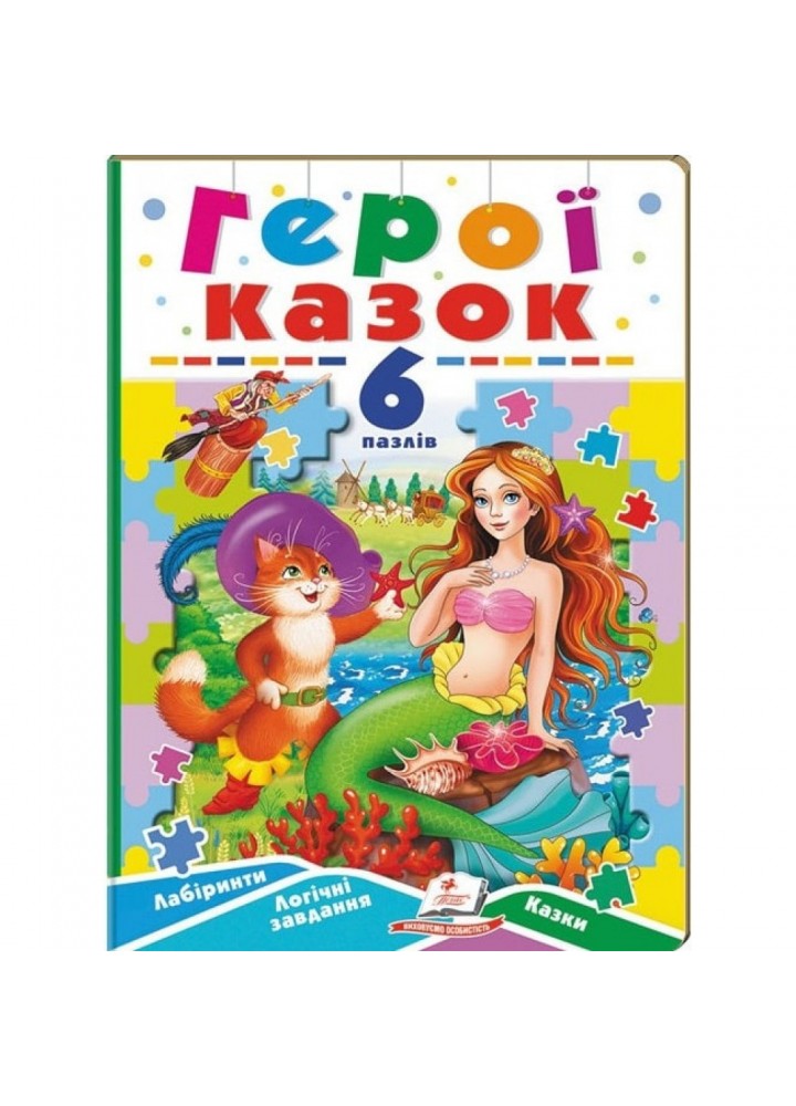 Герої казок. 6 пазлів. Лабіринти. Логічні завдання. Казки. 9789664669556