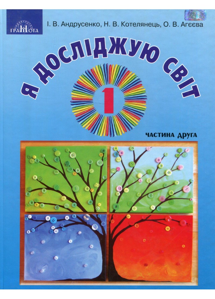 Я досліджую світ, 1 кл., Підручник Ч.2 - Андрусенко І.В. - Грамота (107336)