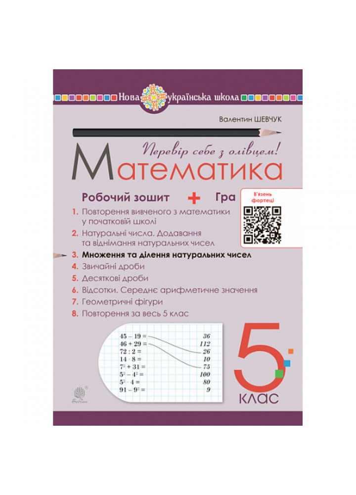 НУШ 5 клас. Математика. Робочий зошит № 3. Множення та ділення натуральних чисел. Шевчук В.С. 978-966-10-6866-6
