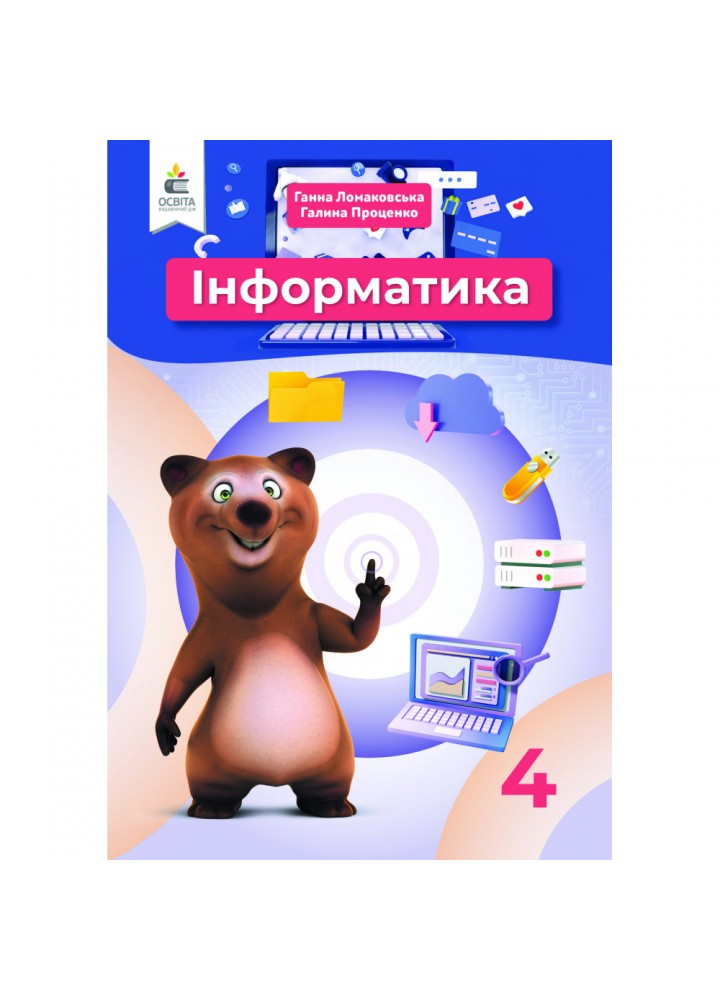 НУШ 4 клас. Інформатика. Підручник. Ломаковська Г.В. 978-966-983-216-0