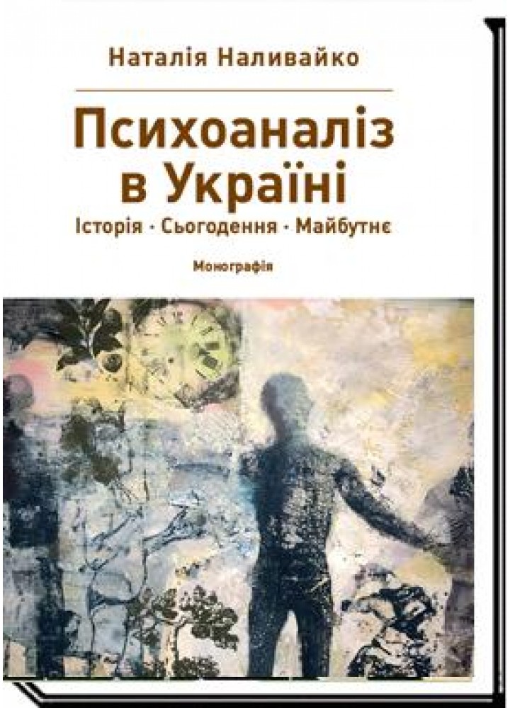 ПСИХОАНАЛІЗ В УКРАЇНІ. Історія. Сьогодення. Майбутнє Монографія - Наливайко Н.В. - АКАДЕМІЯ - ISBN 978-966-580-676-9 978-966-580-676-9 (107537)