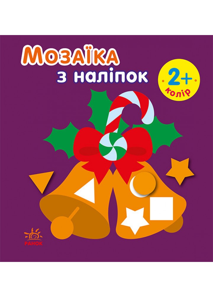 Мозаїка з наліпками. Новий рік 2 / РАНОК