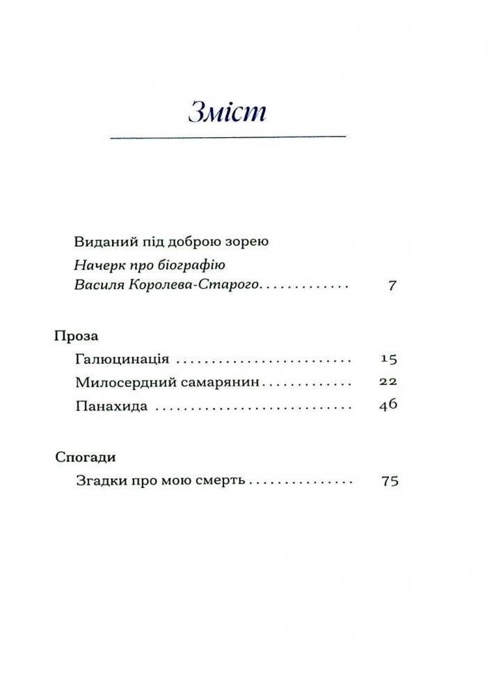 Василь Королів-Старий. ВИБРАНЕ (серія "Рядки з тіні").- Королів-Старий В - One more page