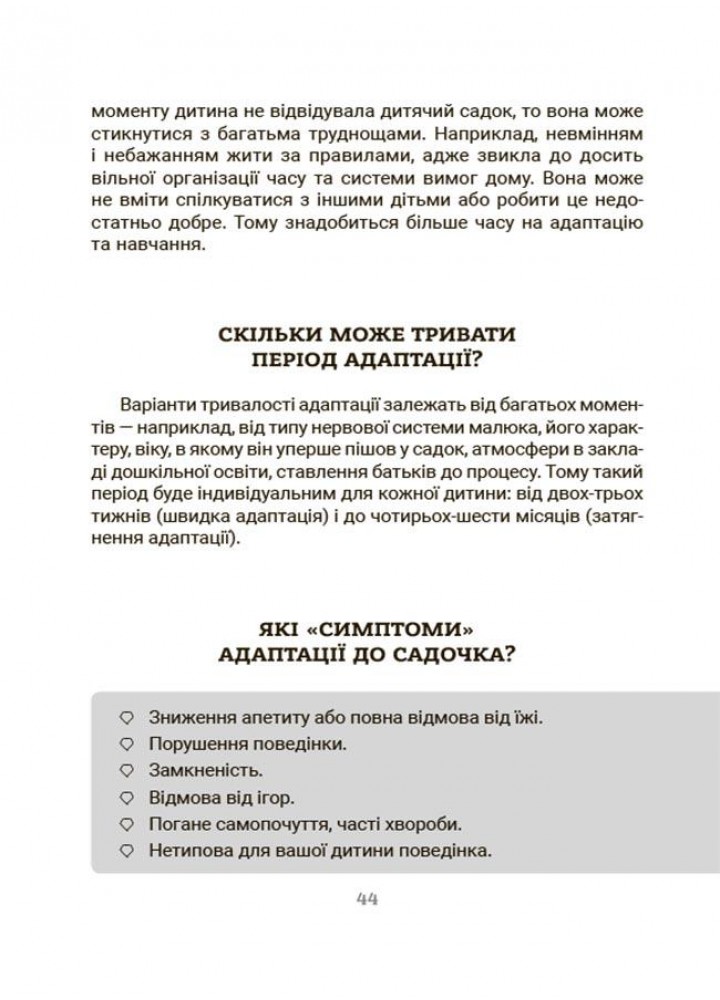 Для турботливих батьків. Усе про адаптацію дитини у нових обставинах - 4MAMAS ДТБ090 (121802)