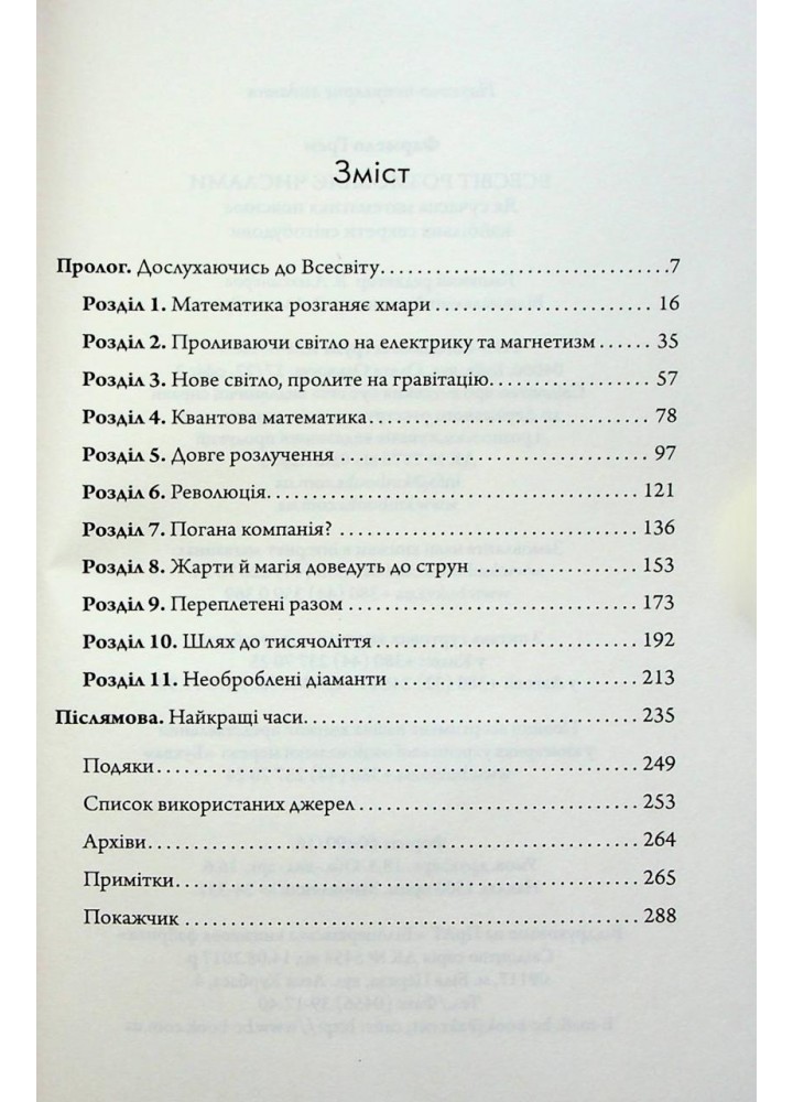 Всесвіт розмовляє числами. Як сучасна математика пояснює найбільші секрети світобудови - Фармело Г. - КМ-БУКС