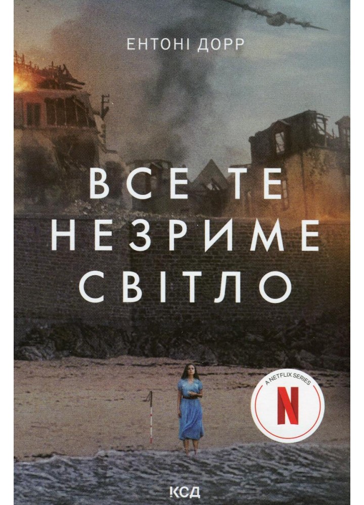 Все те незриме світло. Дорр Е. - КСД - (117894)