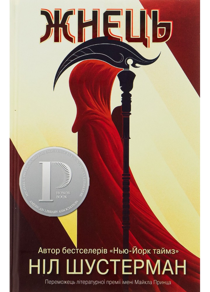 Вигин коси. Книга 1. Жнець - Ніл Шустерман - КМ-БУКС (9789669481870)