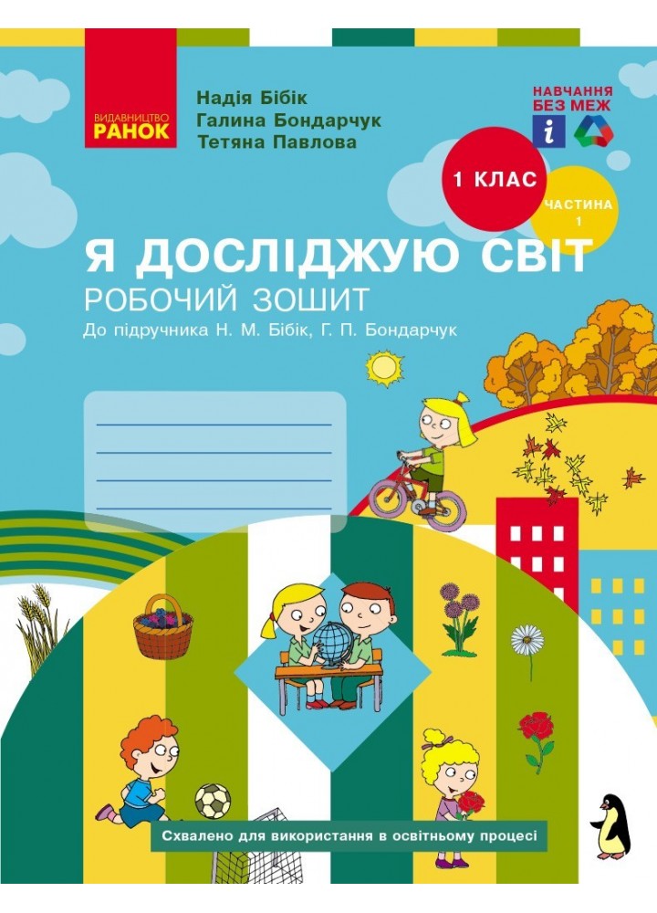 Я досліджую світ НУШ, 1 кл., Робочий зошит у 2-х ч. (до підручника Бібік), Ч.1 - Ранок (105546)