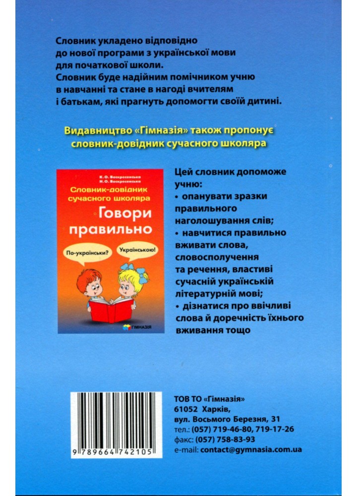 Не бійся заглядати у словник. Сучасні словники для учнів 1-4 класів. - Яковлєва А.М. - Гімназія (107162)
